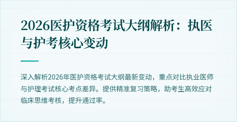 2026医护资格考试大纲解析:执医与护考核心变动