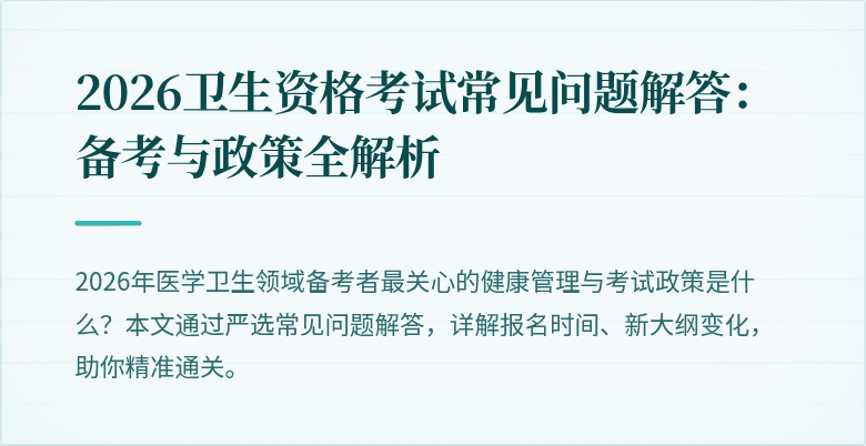 2026卫生资格考试常见问题解答:备考与政策全解析