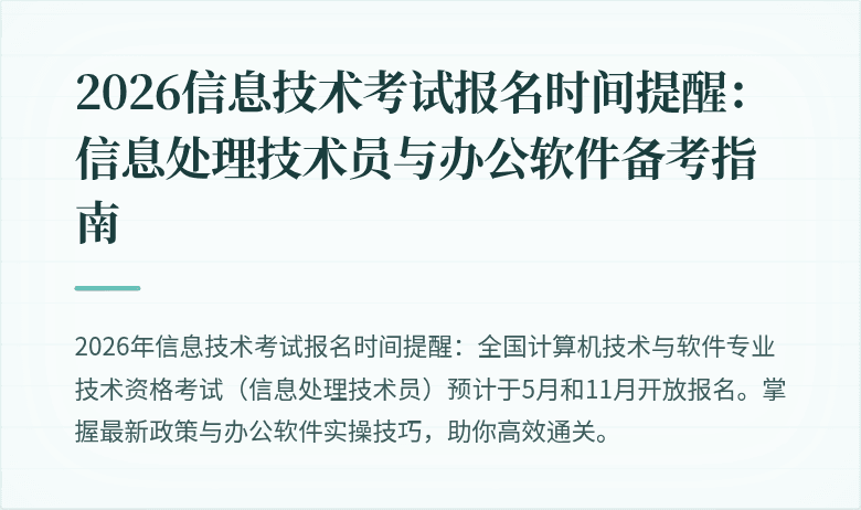 2026信息技术考试报名时间提醒：信息处理技术员与办公软件备考指南