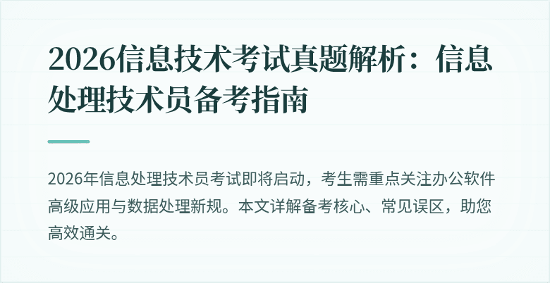2026信息技术考试真题解析：信息处理技术员备考指南