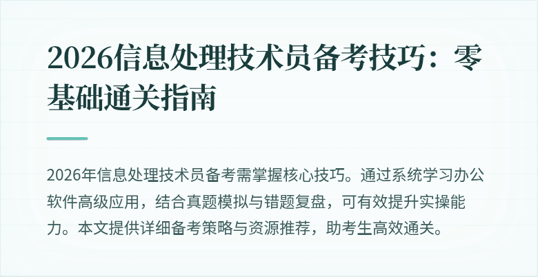 2026信息处理技术员备考技巧：零基础通关指南