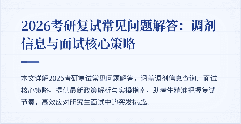 2026考研复试常见问题解答：调剂信息与面试核心策略