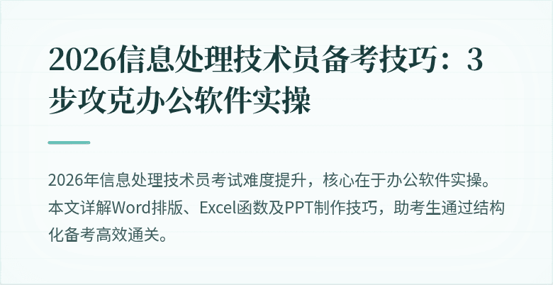 2026信息处理技术员备考技巧：3步攻克办公软件实操