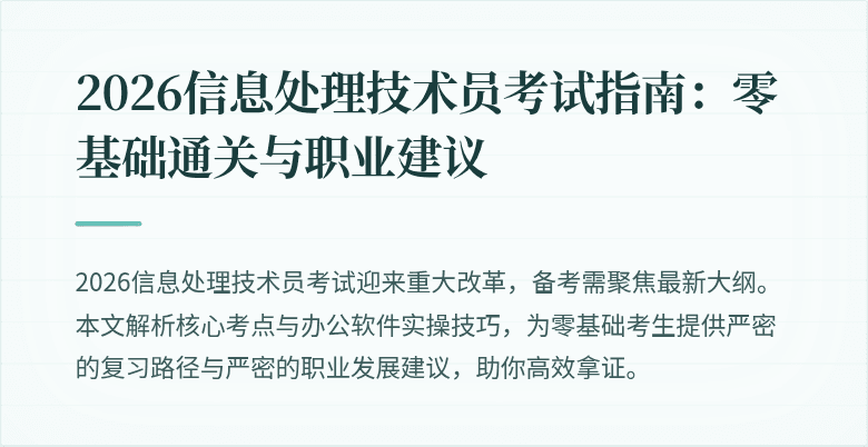 2026信息处理技术员考试指南：零基础通关与职业建议