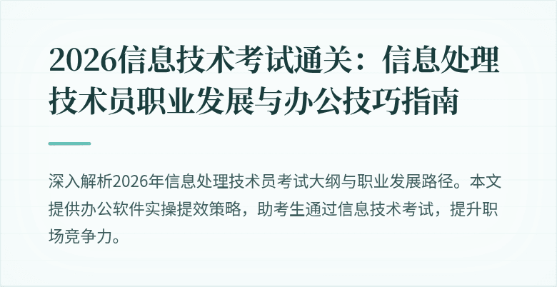 2026信息技术考试通关：信息处理技术员职业发展与办公技巧指南