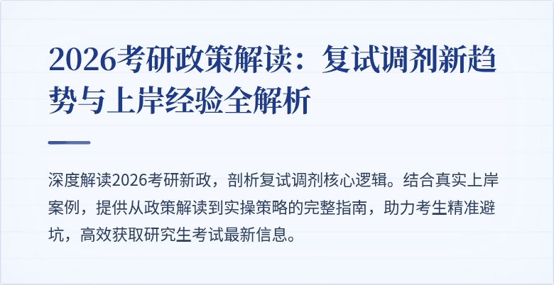 2026考研政策解读：复试调剂新趋势与上岸经验全解析