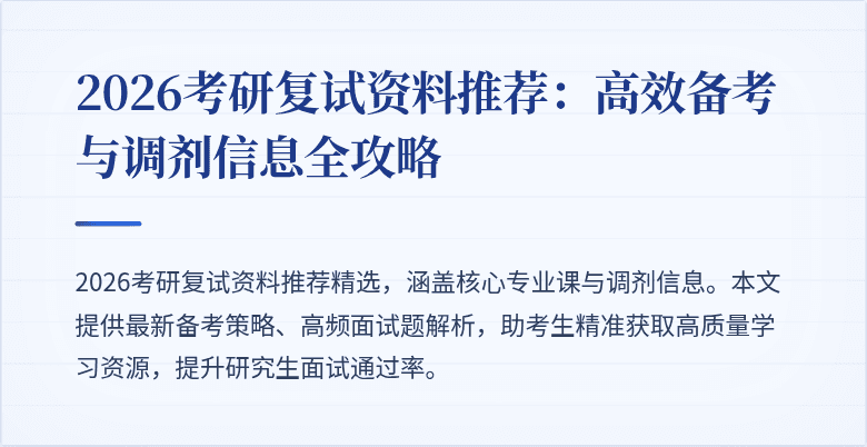 2026考研复试资料推荐:高效备考与调剂信息全攻略