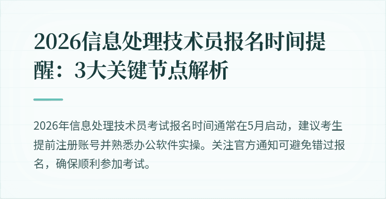 2026信息处理技术员报名时间提醒：3大关键节点解析