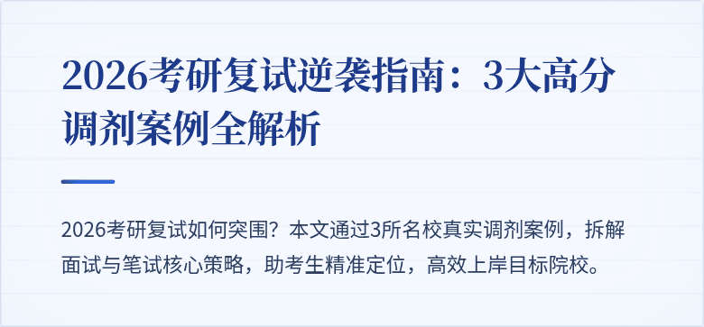 2026考研复试逆袭指南：3大高分调剂案例全解析