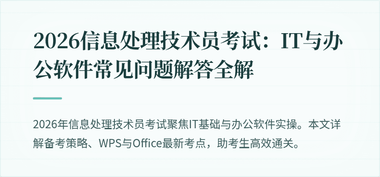 2026信息处理技术员考试：IT与办公软件常见问题解答全解