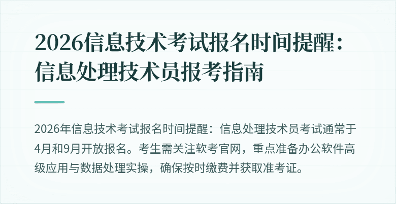 2026信息技术考试报名时间提醒：信息处理技术员报考指南
