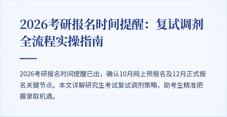2026考研报名时间提醒：复试调剂全流程实操指南