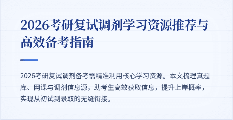2026考研复试调剂学习资源推荐与高效备考指南