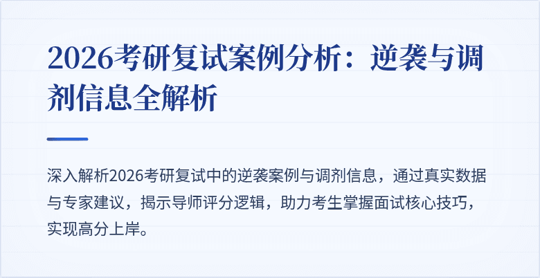 2026考研复试案例分析:逆袭与调剂信息全解析
