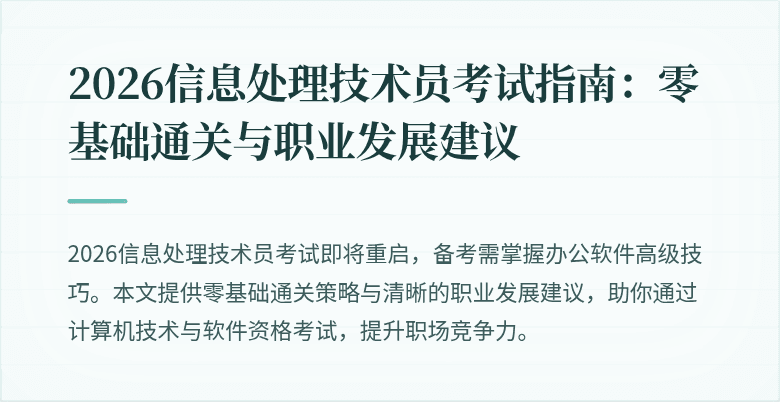 2026信息处理技术员考试指南:零基础通关与职业发展建议
