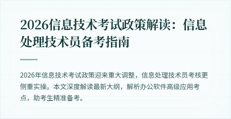 2026信息技术考试政策解读：信息处理技术员备考指南