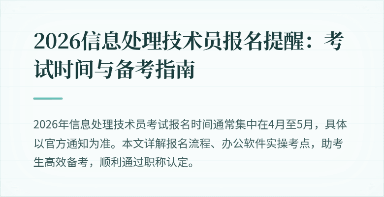 2026信息处理技术员报名提醒：考试时间与备考指南