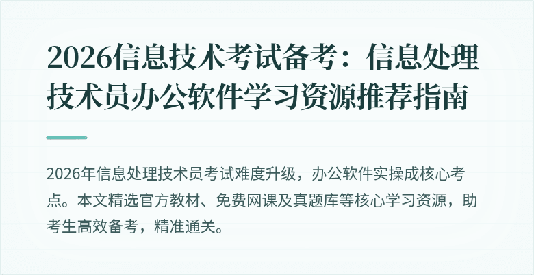 2026信息技术考试备考：信息处理技术员办公软件学习资源推荐指南