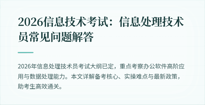 2026信息技术考试：信息处理技术员常见问题解答