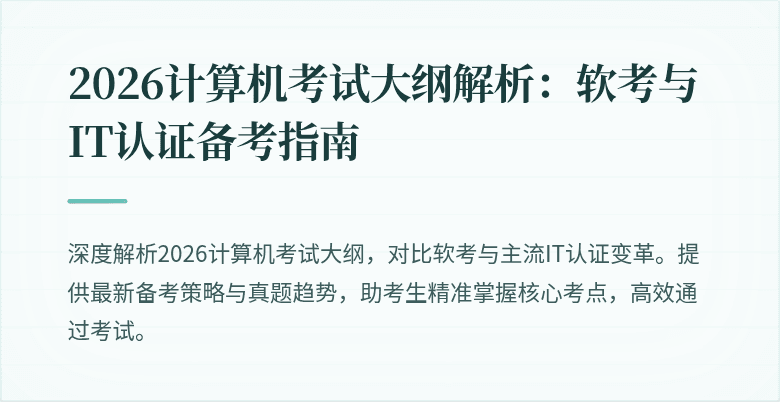 2026计算机考试大纲解析:软考与IT认证备考指南