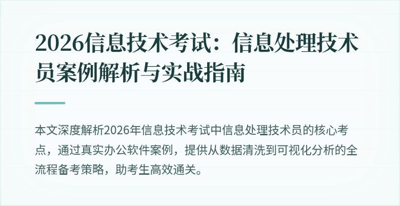 2026信息技术考试：信息处理技术员案例解析与实战指南