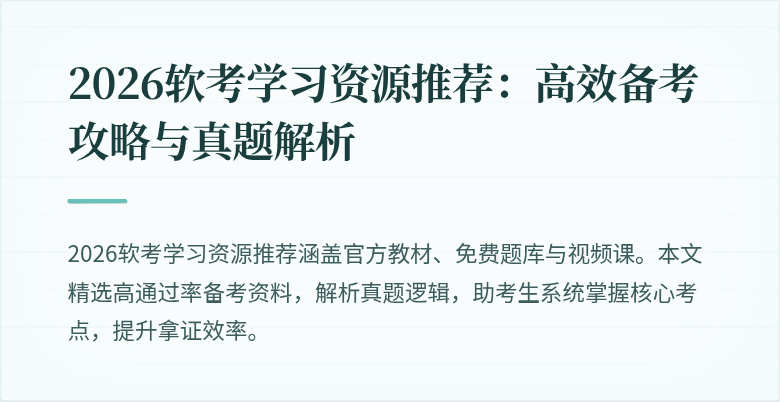 2026软考学习资源推荐:高效备考攻略与真题解析