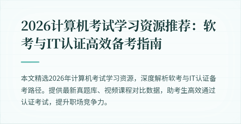 2026计算机考试学习资源推荐：软考与IT认证高效备考指南