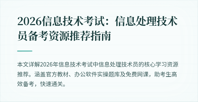2026信息技术考试：信息处理技术员备考资源推荐指南