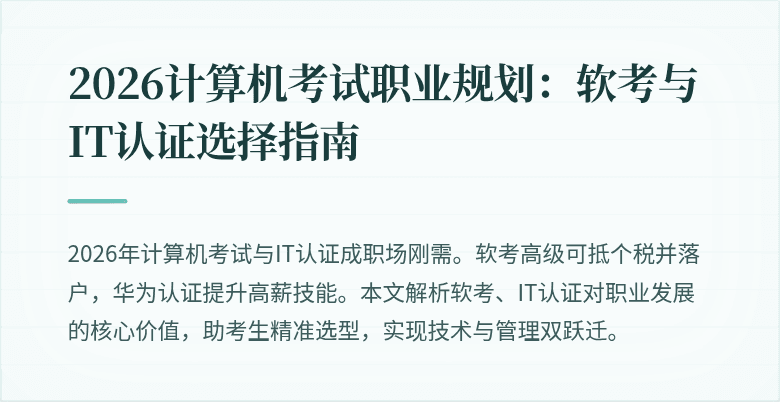 2026计算机考试职业规划：软考与IT认证选择指南