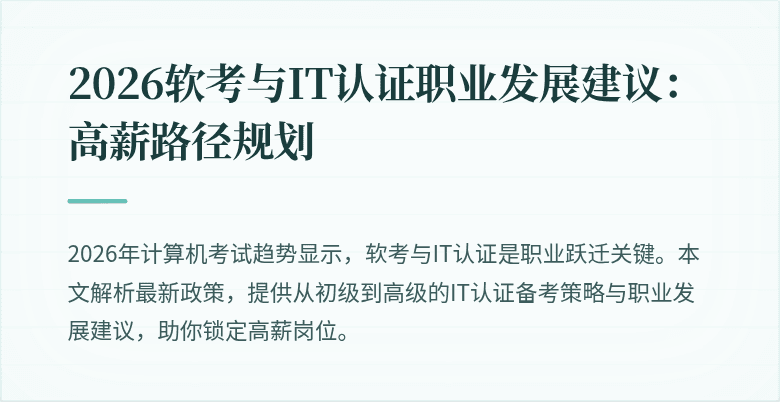 2026软考与IT认证职业发展建议：高薪路径规划