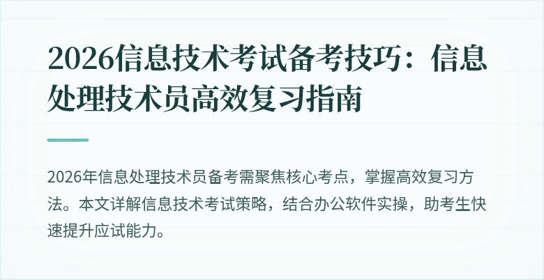 2026信息技术考试备考技巧：信息处理技术员高效复习指南
