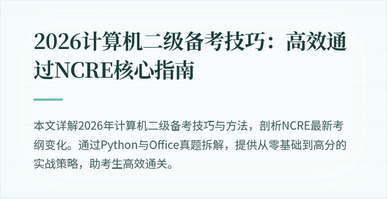 2026计算机二级备考技巧:高效通过NCRE核心指南