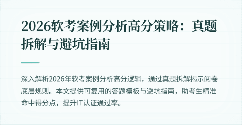 2026软考案例分析高分策略：真题拆解与避坑指南