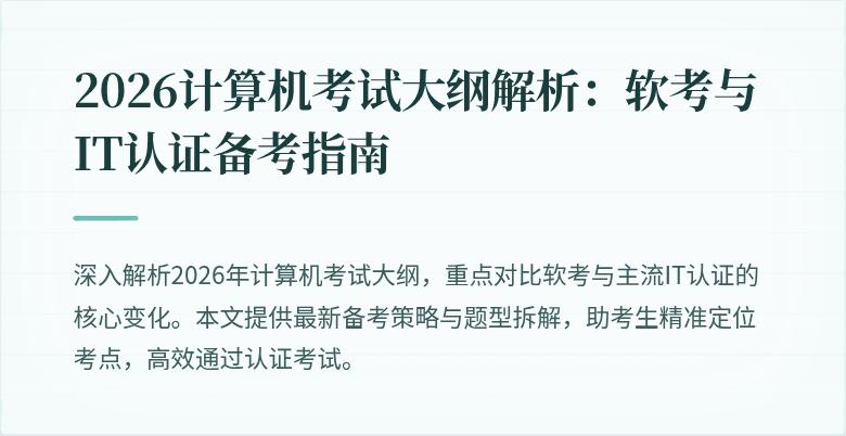 2026计算机考试大纲解析：软考与IT认证备考指南