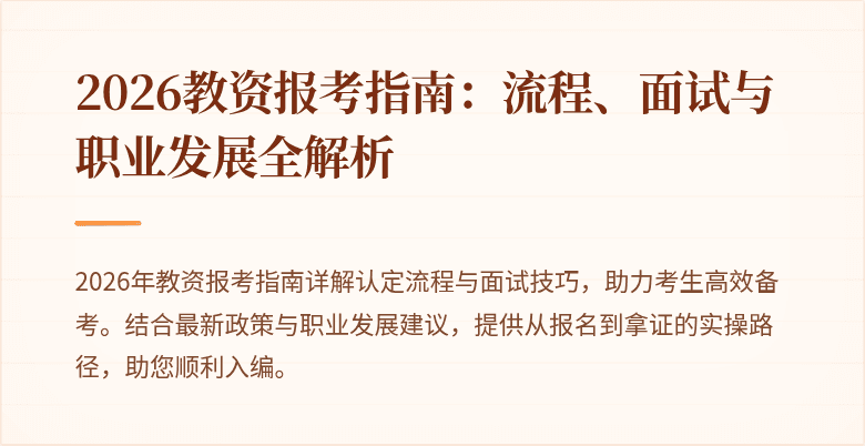 2026教资报考指南:流程、面试与职业发展全解析