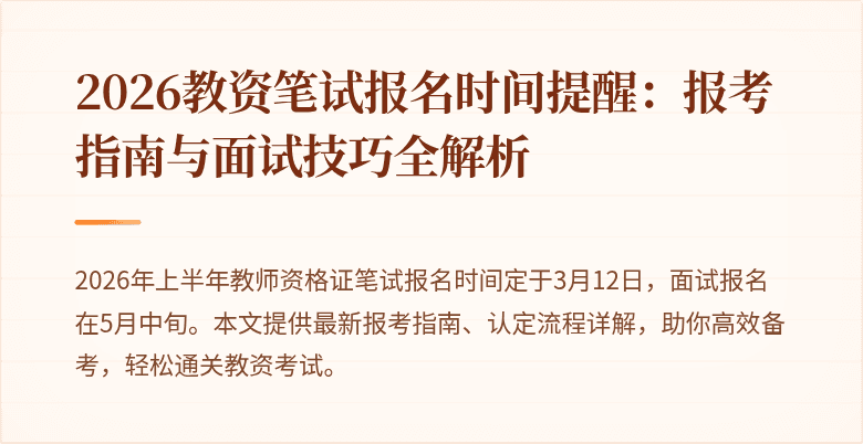 2026教资笔试报名时间提醒：报考指南与面试技巧全解析