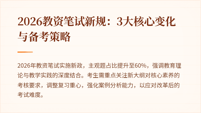 2026教资笔试新规：3大核心变化与备考策略