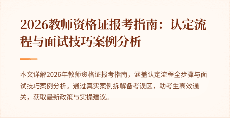 2026教师资格证报考指南：认定流程与面试技巧案例分析