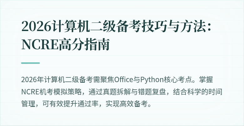 2026计算机二级备考技巧与方法:NCRE高分指南
