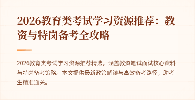 2026教育类考试学习资源推荐：教资与特岗备考全攻略