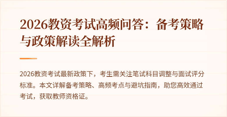 2026教资考试高频问答：备考策略与政策解读全解析