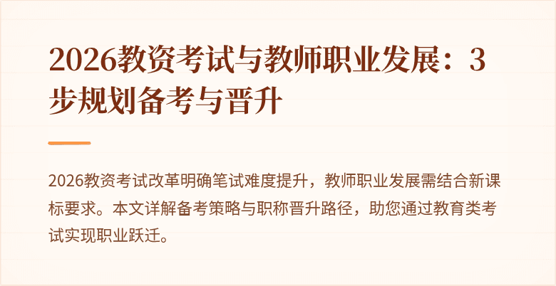 2026教资考试与教师职业发展：3步规划备考与晋升