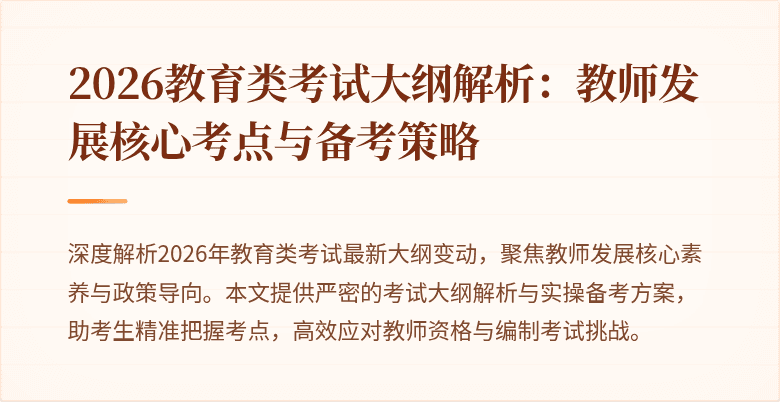 2026教育类考试大纲解析:教师发展核心考点与备考策略