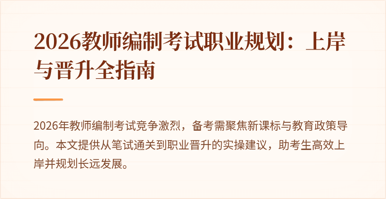 2026教师编制考试职业规划：上岸与晋升全指南