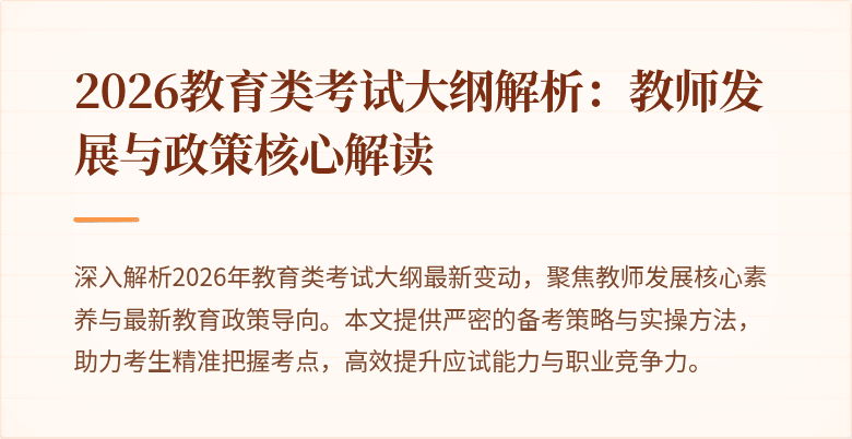 2026教育类考试大纲解析：教师发展与政策核心解读