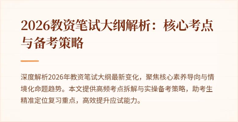 2026教资笔试大纲解析：核心考点与备考策略