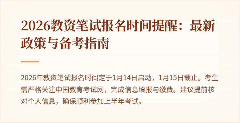 2026教资笔试报名时间提醒：最新政策与备考指南