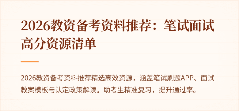 2026教资备考资料推荐：笔试面试高分资源清单