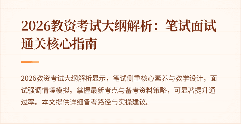 2026教资考试大纲解析：笔试面试通关核心指南