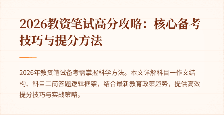 2026教资笔试高分攻略:核心备考技巧与提分方法